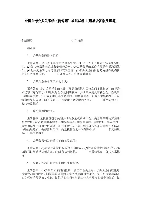 全国自考公共关系学(简答题)模拟试卷1(题后含答案及解析)_0