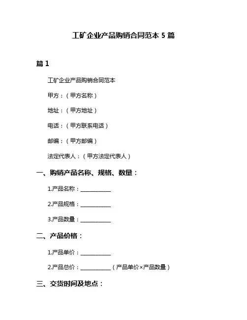 工矿企业产品购销合同范本5篇