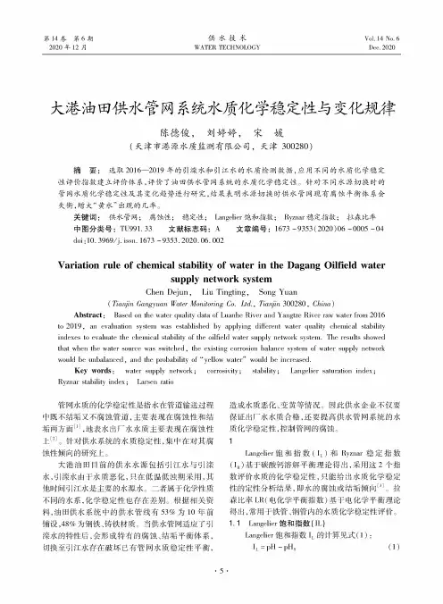 大港油田供水管网系统水质化学稳定性与变化规律