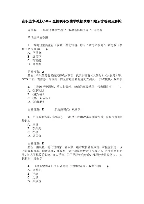 在职艺术硕士(MFA)全国联考戏曲学模拟试卷2(题后含答案及解析)