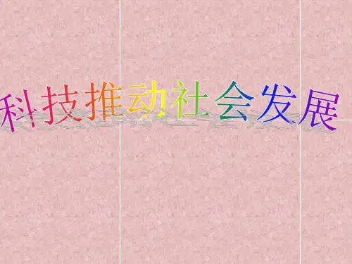 五年级上册品德PPT优秀课件-3.2《科技推动社会发展》 ｜鲁人版 (共26张)