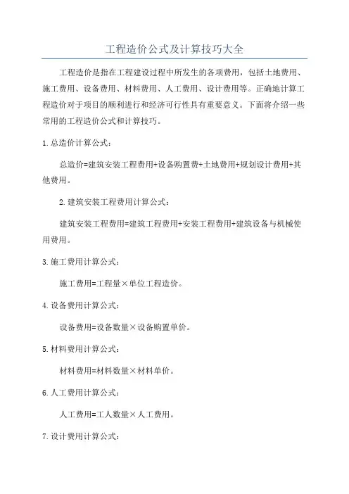 工程造价公式及计算技巧大全