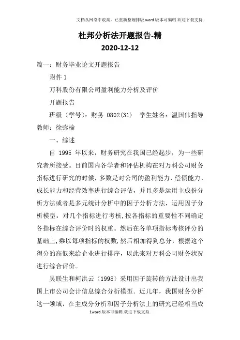 杜邦分析法开题报告-精