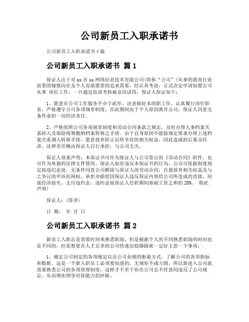 公司新员工入职承诺书