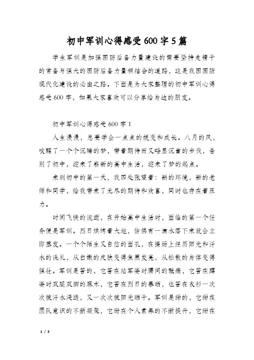 初中军训心得感受600字5篇