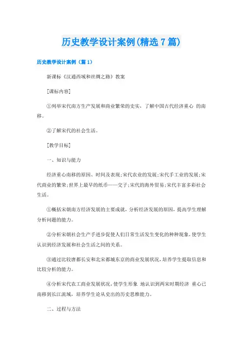历史教学设计案例(精选7篇)