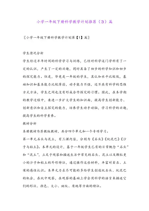 小学一年级下册科学教学计划推荐(3)篇