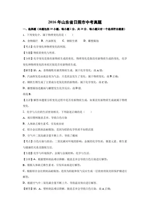【化学】2016年山东省日照市中考真题(解析版)