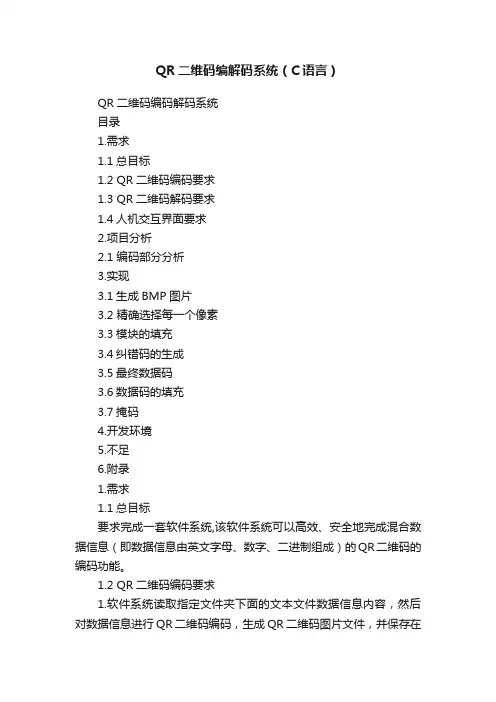 QR二维码编解码系统（C语言）