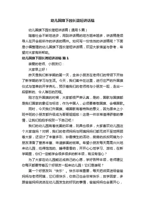 幼儿国旗下园长简短讲话稿（通用5篇）