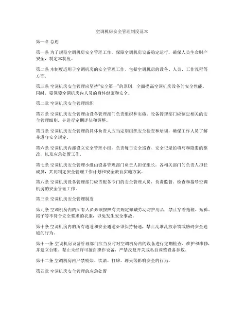 空调机房安全管理制度范本