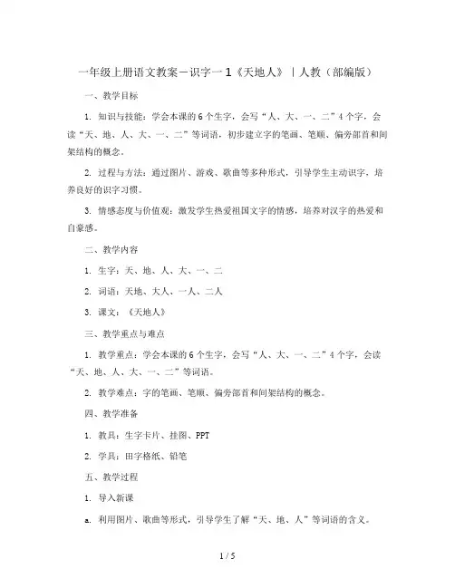 一年级上册语文教案-识字一1《天地人》｜人教(部编版)