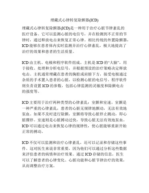 埋藏式心律转复除颤器(ICD)