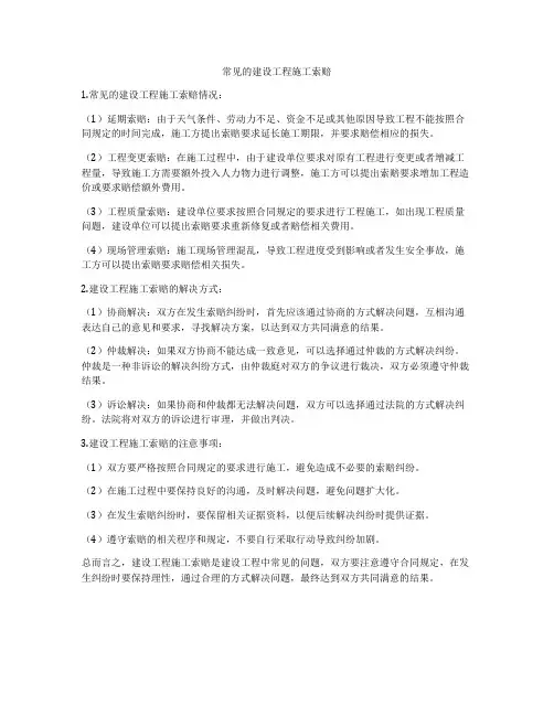 常见的建设工程施工索赔