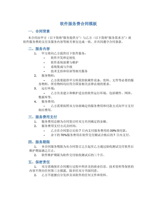 软件服务费合同模板