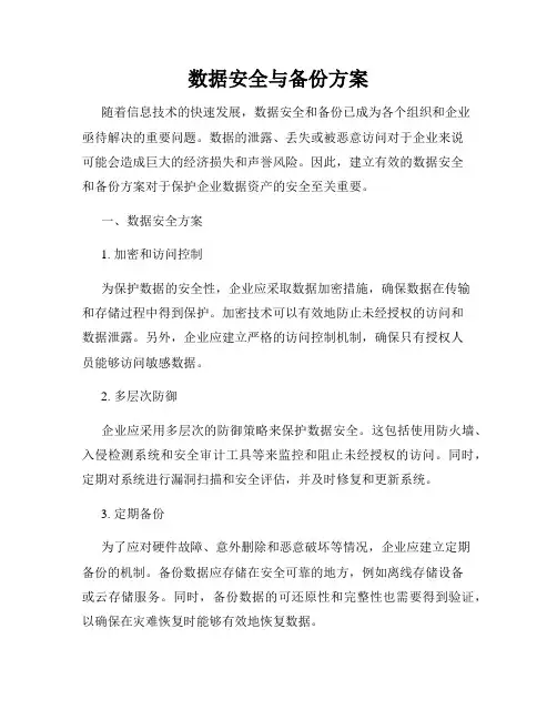 数据安全与备份方案