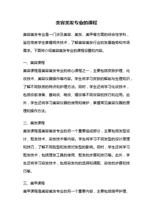 美容美发专业的课程
