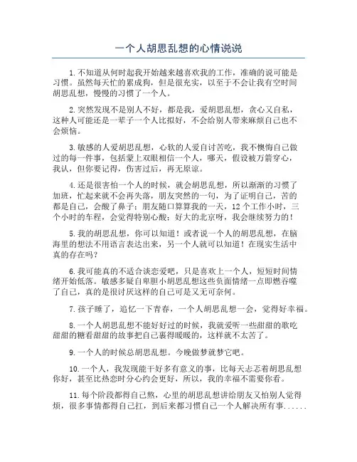 一个人胡思乱想的心情说说