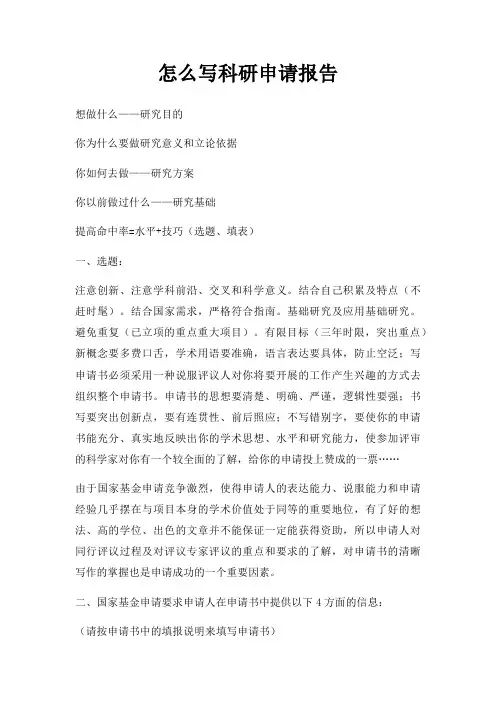 怎么写科研申请报告三篇
