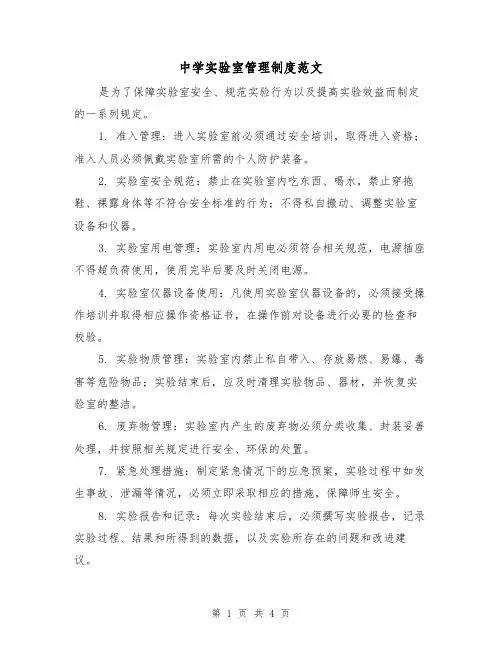 中学实验室管理制度范文（三篇）