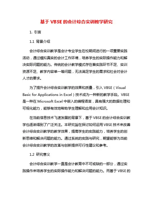 基于VBSE的会计综合实训教学研究
