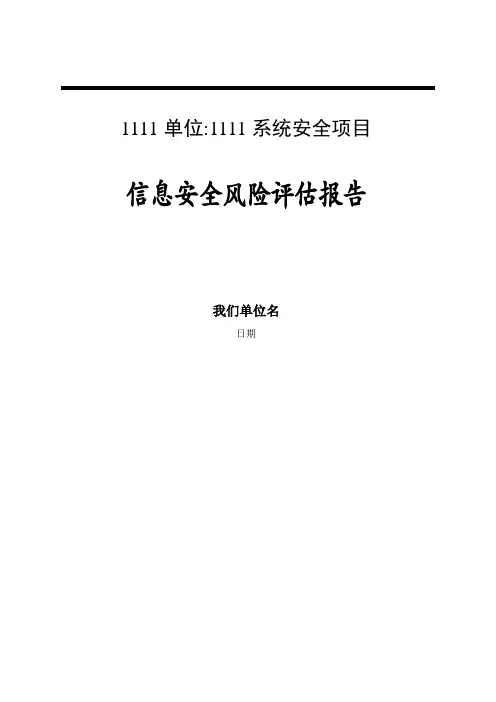 信息安全风险评估报告【范本模板】