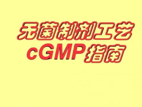 无菌制剂C-GMP培训