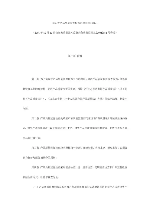 山东省产品质量监督检查管理办法