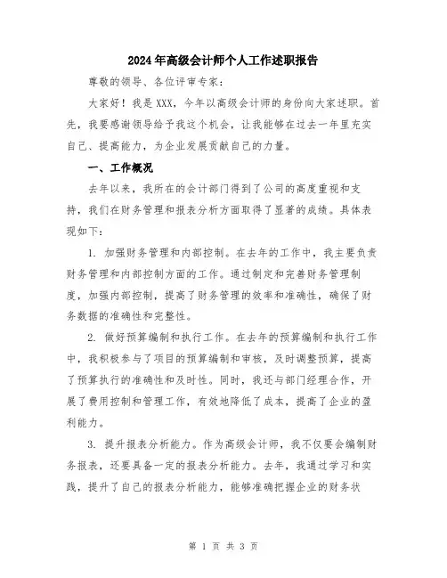 2024年高级会计师个人工作述职报告