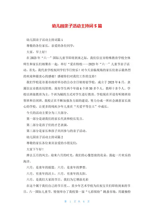 幼儿园亲子活动主持词5篇