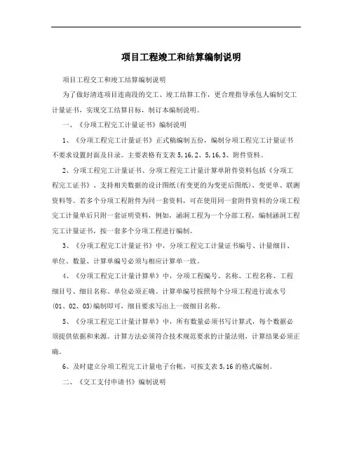 项目工程竣工和结算编制说明