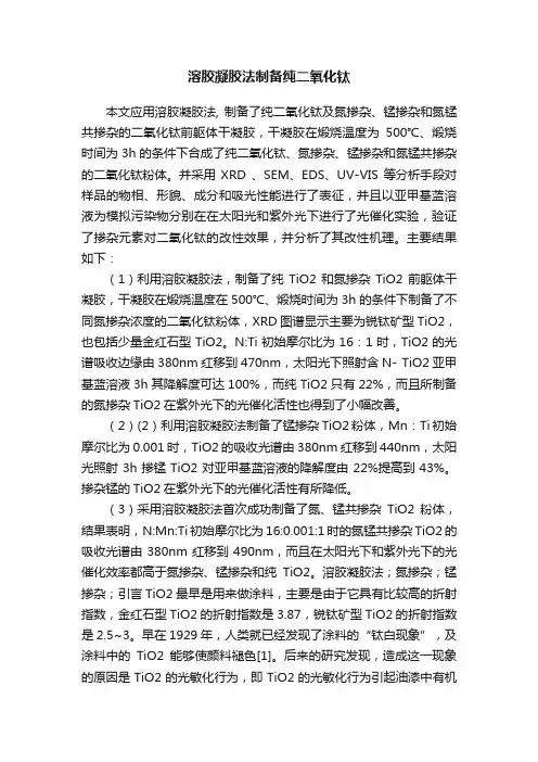 溶胶凝胶法制备纯二氧化钛