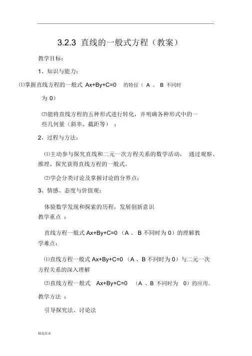 直线的一般式方程(教案)