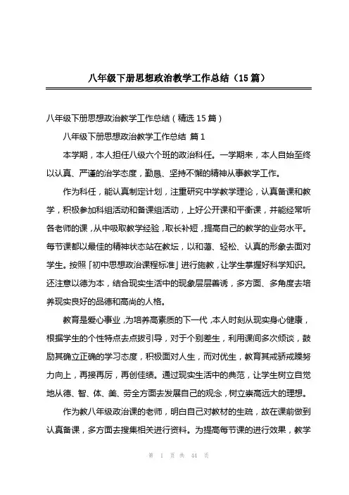 八年级下册思想政治教学工作总结(15篇)