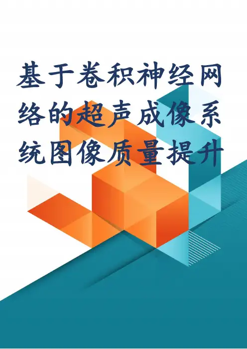 基于卷积神经网络的超声成像系统图像质量提升