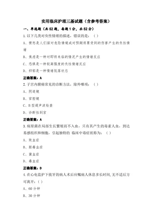 实用临床护理三基试题(含参考答案)