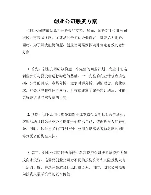 创业公司融资方案