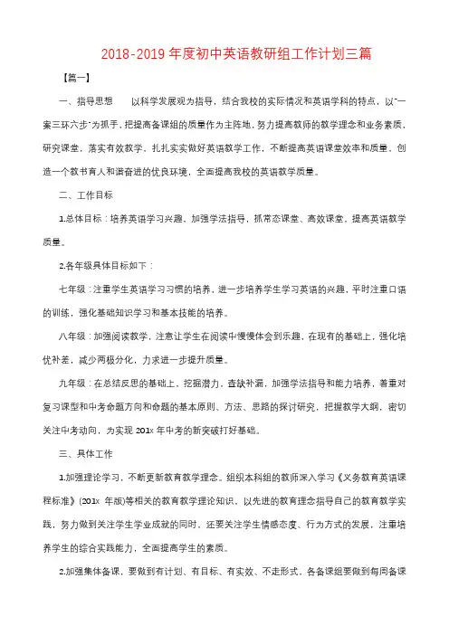 2018-2019年度初中英语教研组工作计划示例3篇