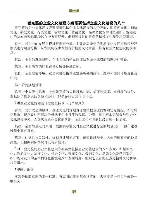 套完整的企业文化建设方案需要包括企业文化建设的八个