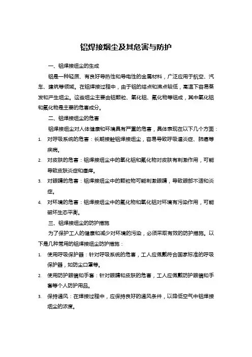 铝焊接烟尘及其危害与防护