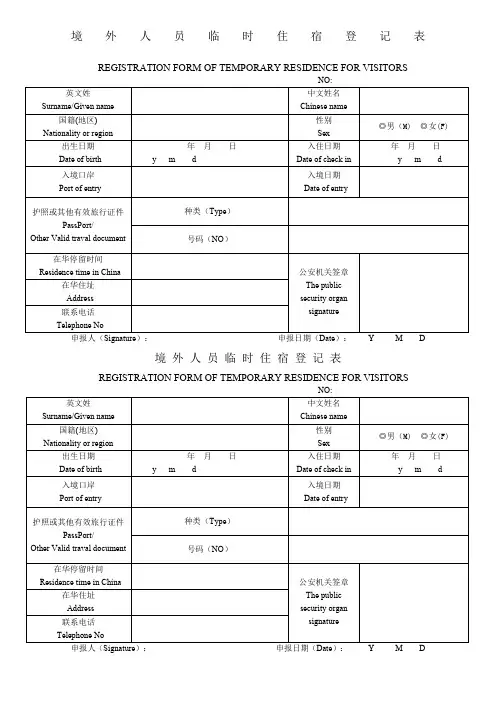 境外人员住宿登记表2017版