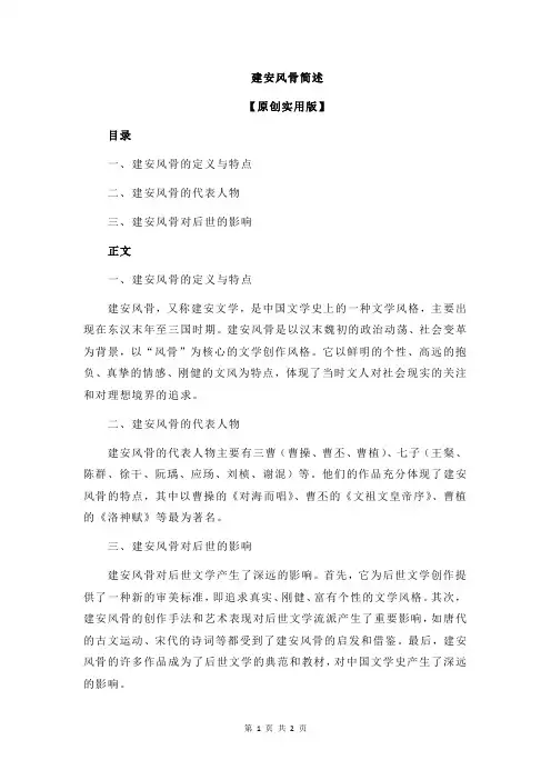 建安风骨简述