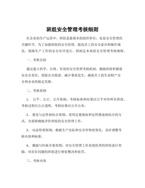 班组安全管理考核细则