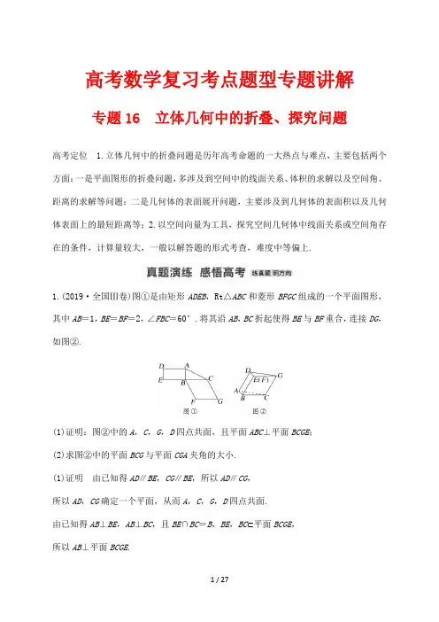 高考数学复习考点题型专题讲解16 立体几何中的折叠、探究问题