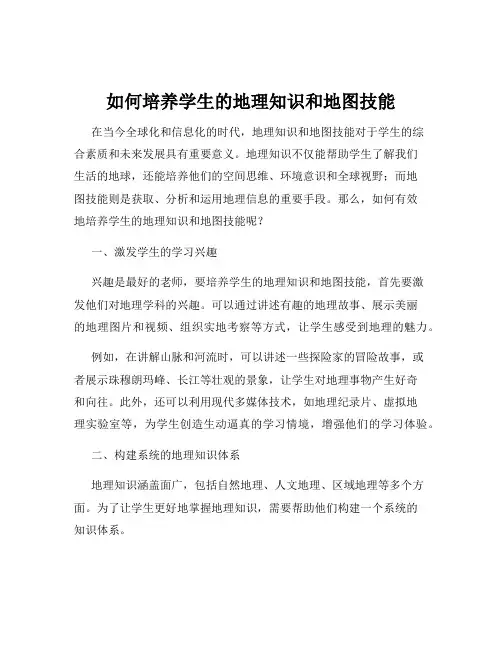 如何培养学生的地理知识和地图技能