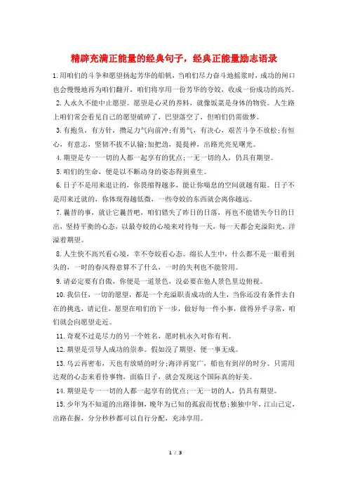 精辟充满正能量的经典句子,经典正能量励志语录