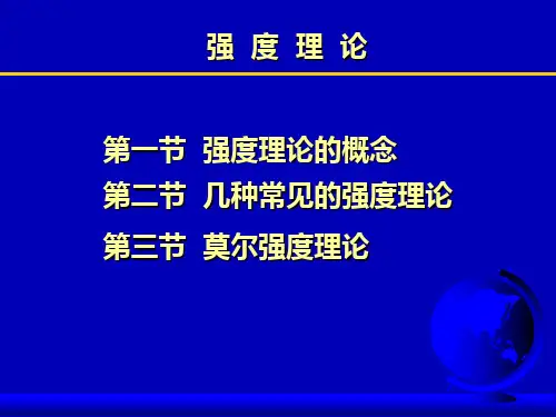 第八章  强度理论