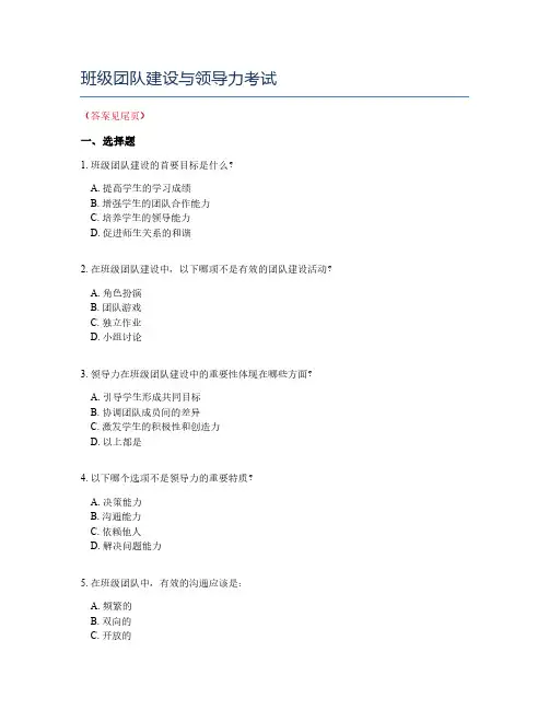 班级团队建设与领导力考试
