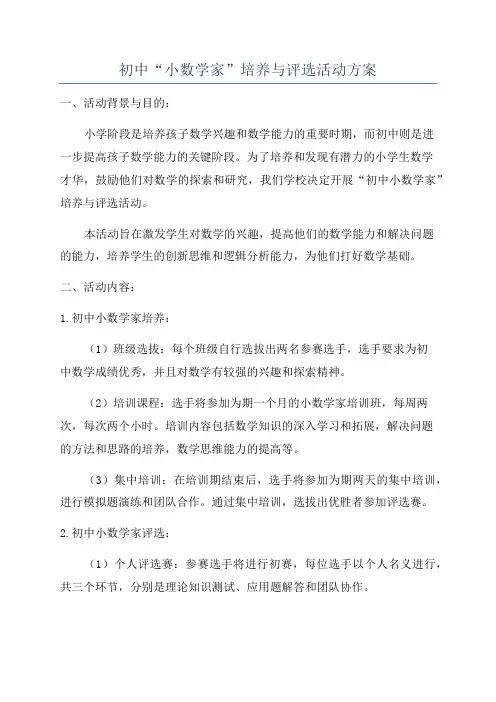 初中“小数学家”培养与评选活动方案