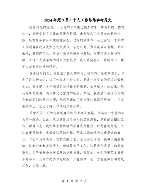 2024年超市员工个人工作总结参考范文（二篇）